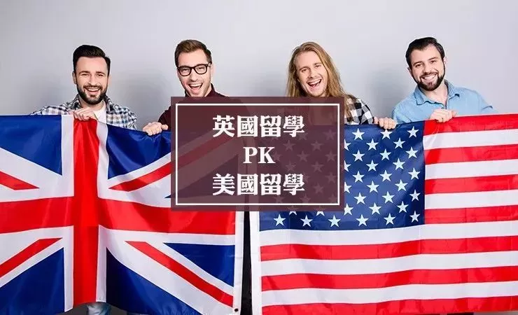 英国留学和美国留学有什么不同？你当初是否也犹豫过去哪里