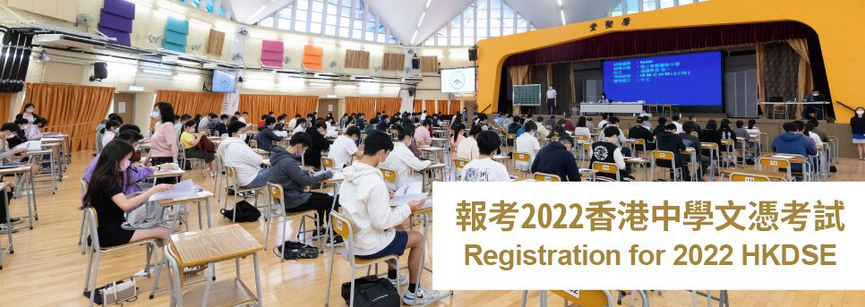 2022 年HKDSE即将接受报名 