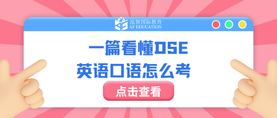 【AF】一篇看懂DSE英语口语怎么考！ 